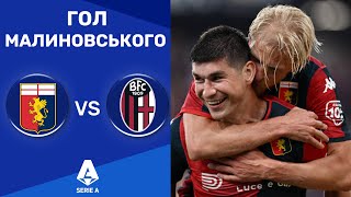 Дженоа – Болонья. Чемпіонат Італії, 38-й тур / Гол Малиновського