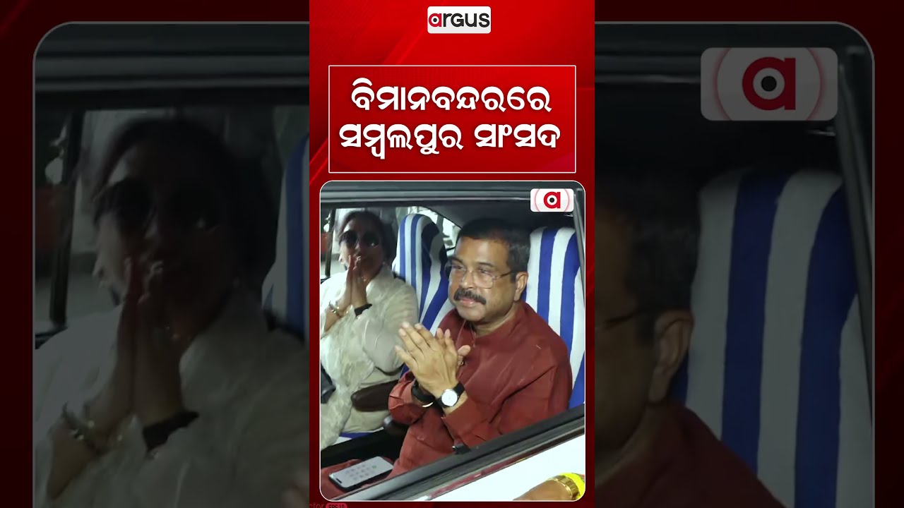 ବିମାନବନ୍ଦରରେ ସମ୍ବଲପୁର ସାଂସଦ | Grand Welcome For Sambalpur MP Dharmendra Pradhan At Airport