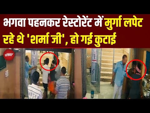 Lucknow Fight Viral Video: भगवा पहनकर मुर्गा खा रहे थे 'शर्मा जी', हो गई सुताई | KGN Dhaba Fight