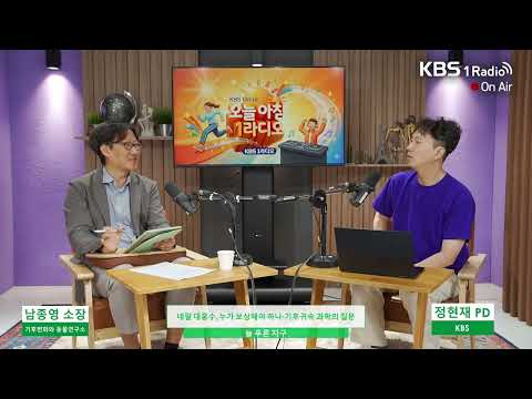 기후 귀속 <strong>과학의</strong> 질문_남종영 기후변화와 동물연구소장_오늘아침1라디오260918금