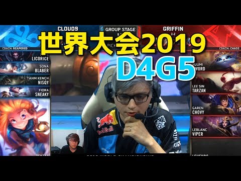 世界大会2019 - C9 VS GRF D4G5