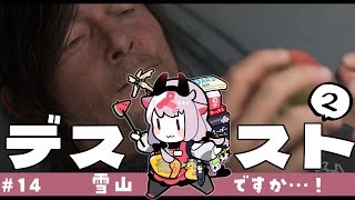 【DEATH STRANDING 2】私…雪山こわいよ…！ #14【ネタバレ注意】
