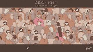 Звонкий – Люди-птицы (lyric-video)