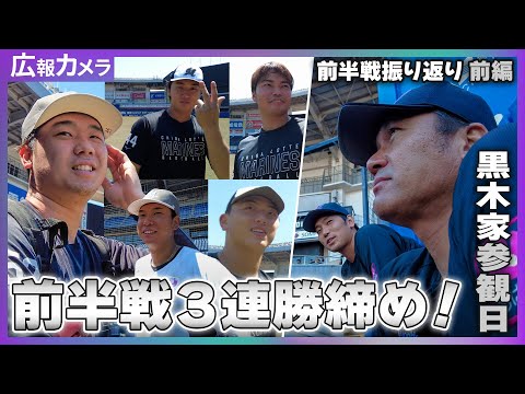 【前編】3連勝で前半戦終了！試合前の選手たちの様子をカメラが撮影【広報カメラ】