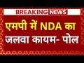 Breaking News: Madhya Pradesh के Exit Poll में NDA की बल्ले-बल्ले ! | Lok Sabha Election 2024