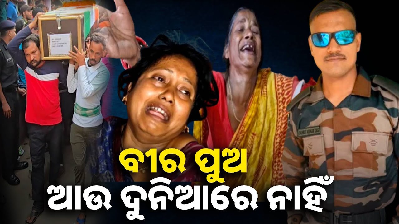 ଲୁହରେ ଭିଜିଲା ସହିଦ ଯବାନ ଙ୍କ ଜନ୍ମମାଟି, ହଜାର ହଜାର ଲୋକ ଜଣାଇଲେ ଶ୍ରଦ୍ଧାଞ୍ଜଳି,ଗାଁ ଶଶ୍ମାନରେ ହେଲା ଶେଷ କୃତ୍ୟ