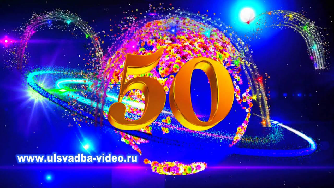 Видео Поздравление На 50 Лет