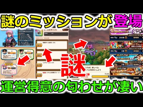 【ドラクエウォーク】謎のミッションが追加された・・？運営得意の匂わせが凄い、年末年始はアレがくるよね？