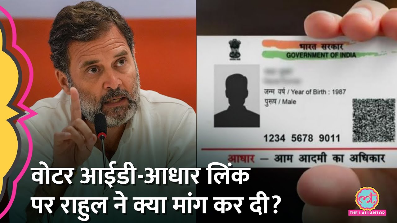 Voter ID- Aadhar Link पर Rahul Gandhi ने Election Commision से क्या मांग कर दी?