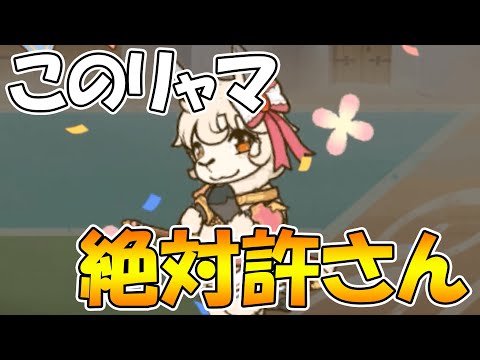 【プリコネR】このリャマ絶対許さん【ラ杯とガチャ３日目】