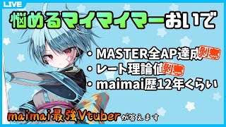 【大体答えます】maimai上手くなりたいやつこの配信を見るんだ ＃34【龍星ソラ/Vtuber】
