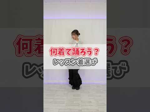 👗ダンスレッスン着何着る!?👗お気に入り教えて🩷