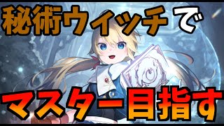 【Shadowverse: Worlds Beyond】秘術ウィッチでマスター目指す【AA1～】【秘術】