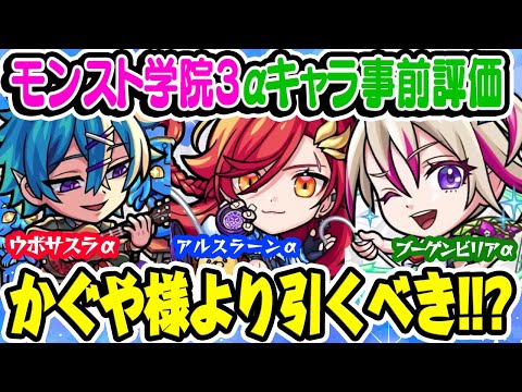 【モンスト】かぐや様ガチャより優先して引くべき!!? ウボサスラα/アルスラーンα/ブーゲンビリアα事前評価！大当たりキャラは誰？【私立モンスト学院3】