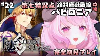 【FGO ♔ #22】第七特異点 絶対魔獣戦線 バビロニア┊続きをやっていくよー….ᐟ.ᐟ￤未澄めめ┊VTuber【Fate/Grand O