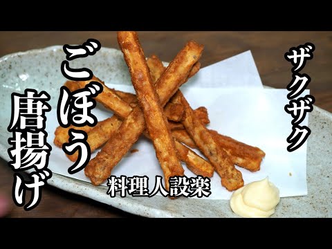【プロ直伝】病みつきになるごぼうの唐揚げ