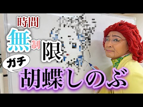 【時間無制限】ガチで胡蝶しのぶを描く