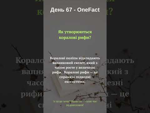 #shorts Як утворюються коралові рифи?