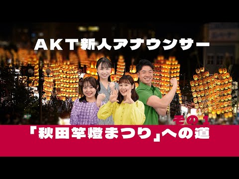新人アナ「秋田竿燈まつり」への道　その１