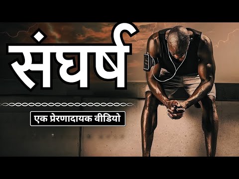 संघर्ष ही जीवन है, बिना संघर्ष सफलता नहीं मिलती | Conflicts | Bina Sangharsh Ke Koi Mahan Nahi Banta