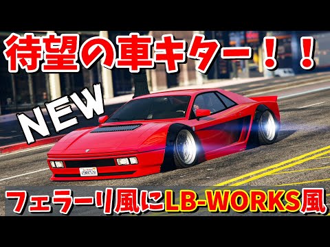 フェラーリ512TR風にLB-WORKS風とやりたい放題！LSCMチーターレトロが激アツ！【GTA5 マネーフロントアップデート】