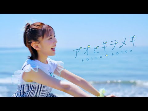 【着せ恋】スピラ・スピカ MV『アオとキラメキ』(TV anime 