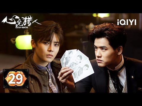 【Multi | FULL】EP29 🏚️Qin Yiheng Investigates The Haunted House Auction | Psych-Hunter 心宅猎人 |iQIYI