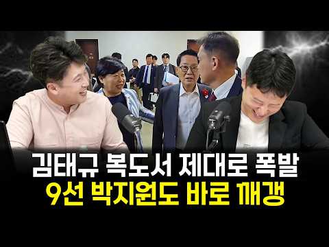 박지원이 직접 정리하려 나섰다가...예상 못 한 김태규의 반격
