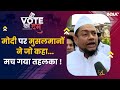 Muslims Reaction On Modi : मोदी पर ऐसा क्या बोले मुसलमान की मच गया तहलका ! | Loksabha Elections 2024