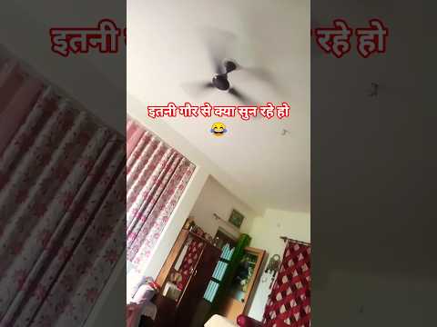 इतनी गौर से क्या सुन रहे हो #funny #trending #viral #comedy