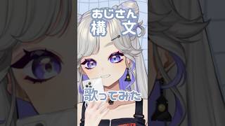 お返事まだカナ💦❓おじさん構文😁❗️歌ってみた！　#shorts  #VTuber #歌ってみた #お返事まだカナおじさん構文