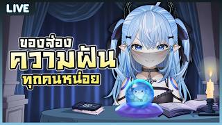 หมึกน้อยทำนายฝัน