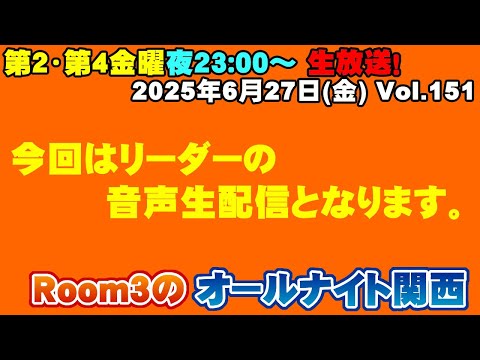 【Room3のオールナイト関西Vol151】リーダーの音声生放送『名古屋ワンマンまであと1か月！』雑談 お気軽にコメントください～！