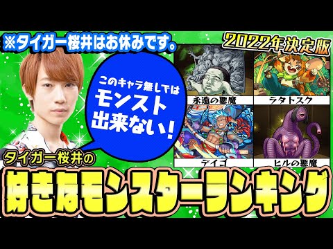 【モンスト】2022年決定版！タイガー桜井の好きなモンスターランキングTOP10！※タイガー桜井はお休みです。