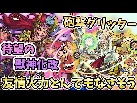 【モンスト】こいつら…友情の火力お化けやん。『ロキ(獣神化改)』と『真珠(獣神化)』実装！！そして遂に来週『新轟絶ノクターン』降臨！【モンストニュース/よーくろGames】