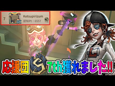 【第五人格】応援団S７位獲れました！！完全キャリーチェイス2選！【IdentityⅤ】