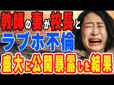 【修羅場】教師である妻が、校長とラブホ不倫→帰宅したら夫と子供の荷物が消えてた…その後さらなる地獄が待っているなんて…【スカッとする話】