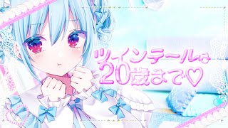 歌ってみた🩷┋ツインテールは20歳まで♡ - きゅるりんってしてみて┋天海くりね(cover)