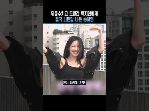 뒤통수치고 도망간 백지헌에게 결국 나쁜말 나온 송하영 ㅋㅋ