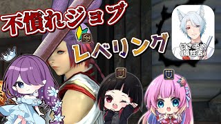 【 FF14 / Gaia 】 不慣れジョブレベリングコラボ 第2弾 ⚔ もうスキル回し忘れました【 眠杜 / Vtuber 】