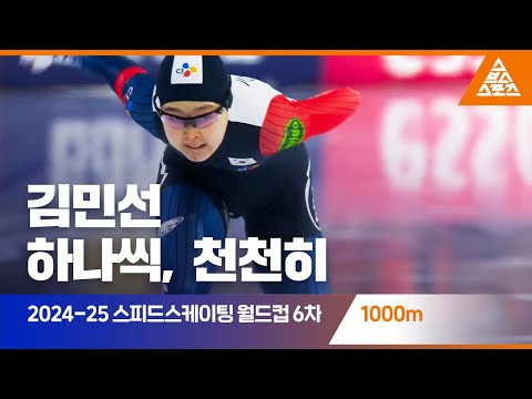 2025 ISU 스피드스케이팅 월드컵 6차 대회 1000mㅣ김민선 [습츠_스피드스케이팅]