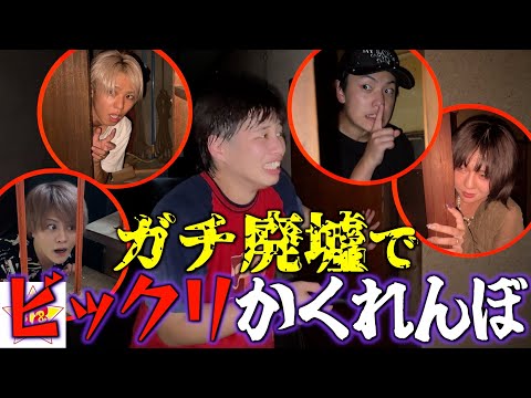 【大爆笑】YouTube界一のビビりに廃墟でかくれんぼさせたらガチでおもろすぎるwww