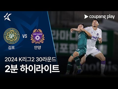 [2024 K리그2] 30R 김포 vs 안양 2분 하이라이트