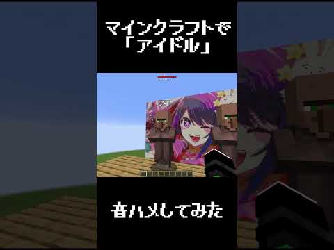 YOASOBI「アイドル」をマイクラで音ハメしてみた #shorts #推しの子