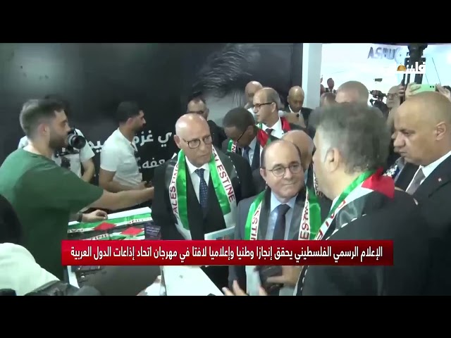 الإعلام الرسمي الفلسطيني يحقق إنجازا وطنيا وإعلاميا لافتا في مهرجان اتحاد إذاعات الدول العربية