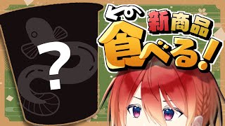 【食レポ雑談】じゃがりこ新作、頂きます。【#Vtuber 紅杯ひぐれ】