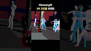 VR 게임 고인물 피지컬 모먼트