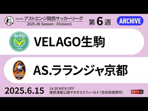 【KSLTV / Archives】2025 The KSL アストエンジ関西サッカーリーグ｜Division1 第6週｜VELAGO生駒－AS.ラランジャ京都