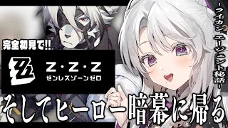 【ゼンレスゾーンゼロ】完全初見！ゼンゼロをプレイしますわ！ランカン エージェント秘話！！！【 #琴宮いおり / #ミクスト / #ゼンゼロ 