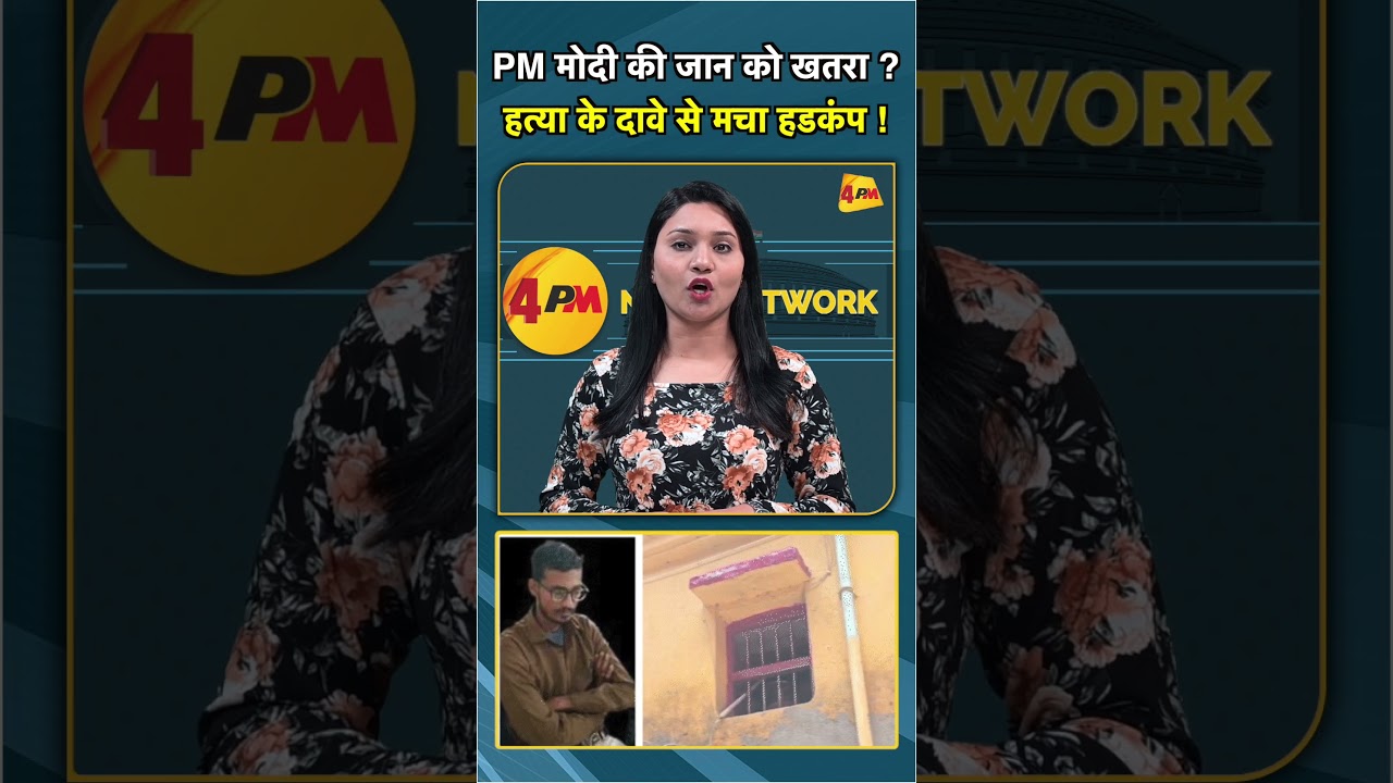 PM मोदी की जान को खतरा ? हत्या के दावे से मचा हडकंप ! #shorts #short